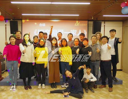 漓源環(huán)保2018年年會勝利舉辦：不忘初心，砥礪前行