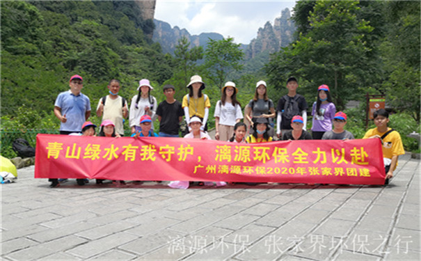 工業(yè)廢水處理廠家漓源環(huán)保2020年7月團(tuán)建活動