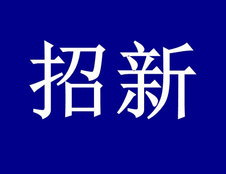 【漓源環(huán)保招新人啦】這個(gè)時(shí)代需要環(huán)保人，我們需要你