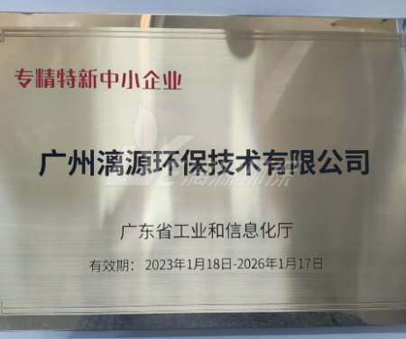 又一里程碑！漓源環(huán)保認(rèn)定廣東省“專精特新”中小企業(yè)