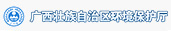 廣西壯族自治區(qū)環(huán)境保護(hù)廳