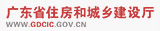廣東省住房和城鄉(xiāng)建設(shè)廳